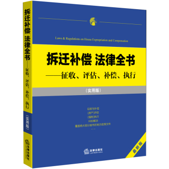 拆迁补偿 法律全书：征收、评估、补偿、执行 下载