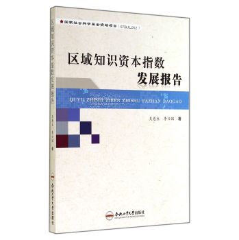 区域知识资本指数发展报告 下载