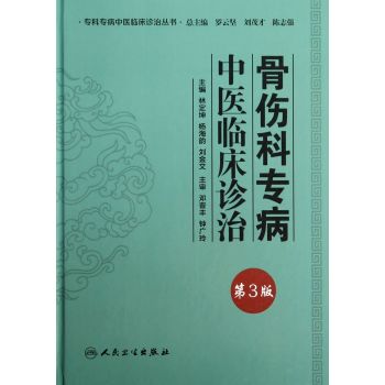 专科专病中医临床诊治丛书·骨伤科专病中医临床诊治 下载