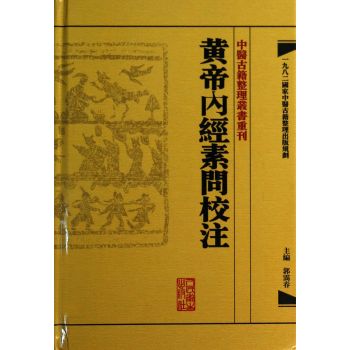 中醫古籍整理叢書重刊·黃帝內經素問校注 下载