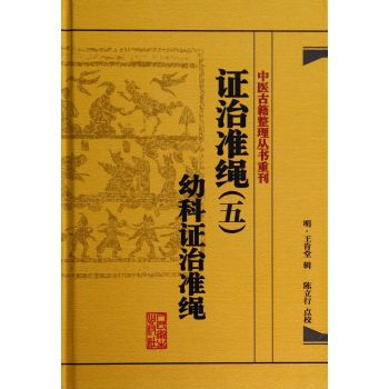 中医古籍整理丛书重刊·证治准绳幼科证治准绳