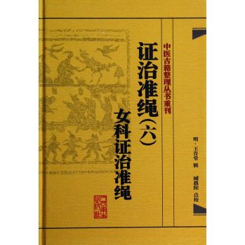 中医古籍整理丛书重刊·证治准绳女科证治准绳