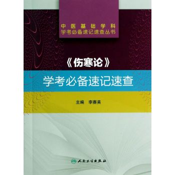 中医基础学科学考必备速记速查丛书·《伤寒论》学考必备速记速查