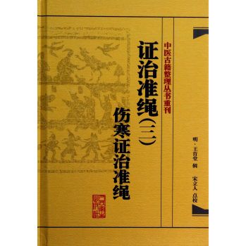 中医古籍整理丛书重刊·证治准绳伤寒证治准绳 下载