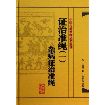 中医古籍整理丛书重刊·证治准绳杂病证治准绳