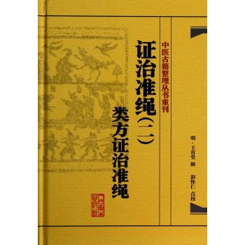 中医古籍整理丛书重刊·证治准绳类方证治准绳