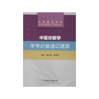 中医基础学科学考必备速记速查丛书·中医诊断学学考必备速记速查 下载