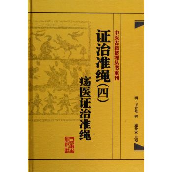 中医古籍整理丛书重刊·证治准绳疡医证治准绳 下载