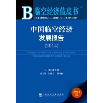 临空经济蓝皮书：中国临空经济发展报告 下载