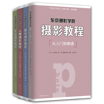 东京摄影学院摄影教程(套装共4册) 下载