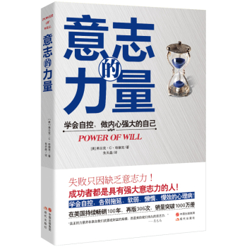 意志的力量：学会自控，做内心强大的自己 下载