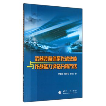 武器装备体系作战效能与作战能力评估分析方法 下载