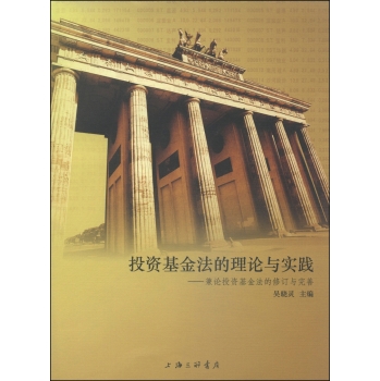 投资基金法的理论与实践：兼论投资基金法的修订与完善 下载