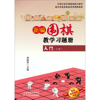 新编围棋教学习题册：入门 下载