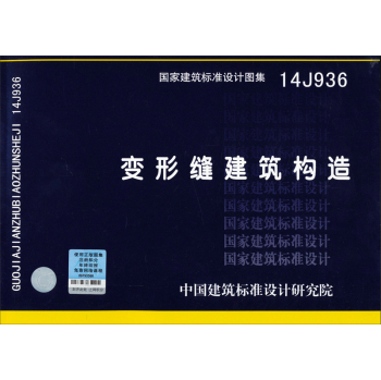 国家建筑标准设计图集14J936：变形缝建筑构造 下载