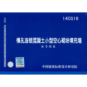 14CG16横孔连锁混凝土小型空心砌块填充墙 下载