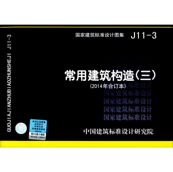 国家建筑标准设计图集J11-3：常用建筑构造2014合订本 下载