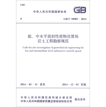 中华人民共和国国家标准：低、中水平放射性废物处置场岩土工程勘察规范 下载