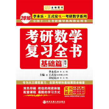 金榜图书：2016李永乐、王式安唯一考研数学系列：考研数学复习全书·基础篇 下载