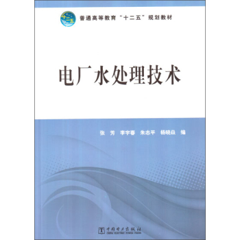 普通高等教育“十二五”规划教材：电厂水处理技术 下载