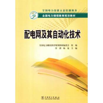 全国电力继续教育规划教材：配电网及其自动化技术 下载