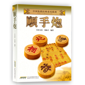 中国象棋经典布局系列：顺手炮 下载