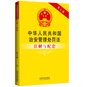 中华人民共和国治安管理处罚法注解与配套 下载