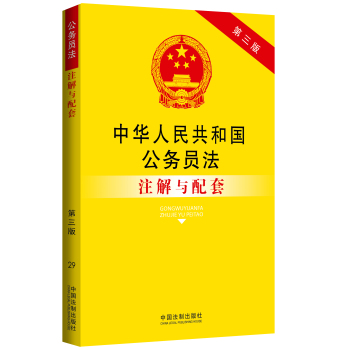 中华人民共和国公务员法注解与配套：法律注解与配套丛书 下载