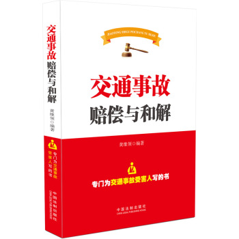 交通事故赔偿与和解 下载