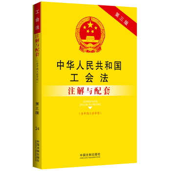 中华人民共和国工会法注解与配套：法律注解与配套丛书 下载