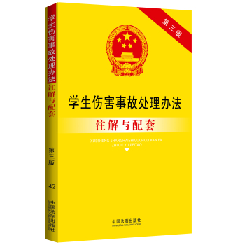 学生伤害事故处理办法注解与配套：法律注解与配套丛书 下载