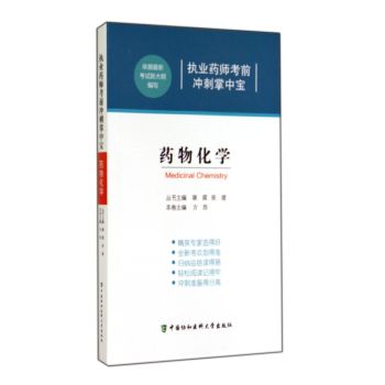 药物化学(执业药师考前冲刺掌中宝) 下载