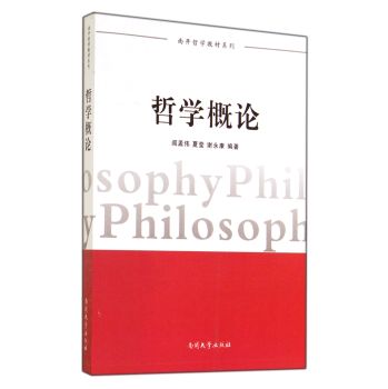 哲学概论/南开哲学教材系列