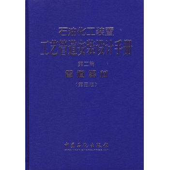 石油化工装置工艺管道安装设计手册 第二篇 管道器材 下载