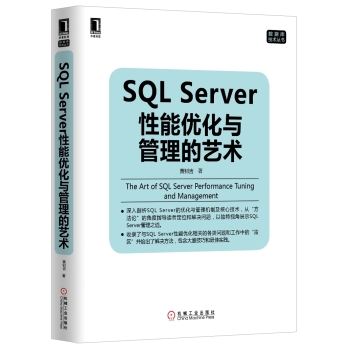 SQL Server性能优化与管理的艺术 下载