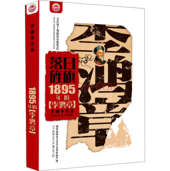 落日旌旗：1895年的李鸿章 下载