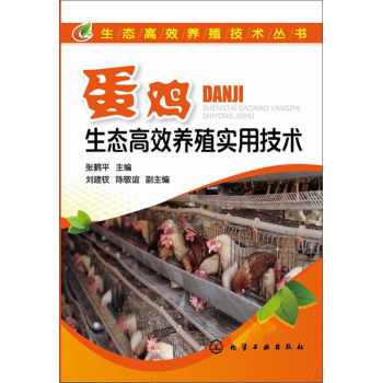 生态高效养殖技术丛书--蛋鸡生态高效养殖实用技术 下载