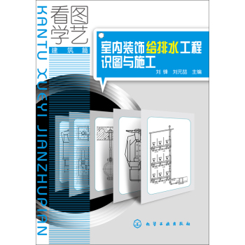 看图学艺·建筑篇：室内装饰给排水工程识图与施工 下载