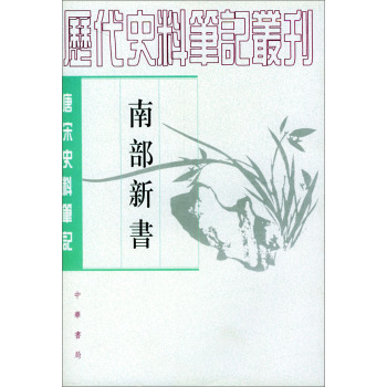 南部新书：唐宋史料笔记丛刊 下载