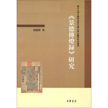 浙江大学古籍研究所中国古典文献学研究丛书：景德传灯录研究 下载