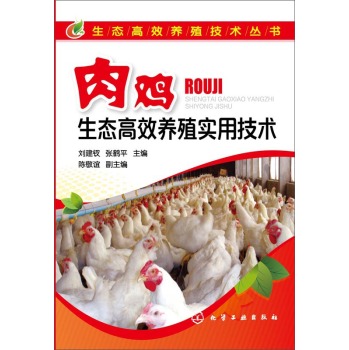 生态高效养殖技术丛书：肉鸡生态高效养殖实用技术 下载