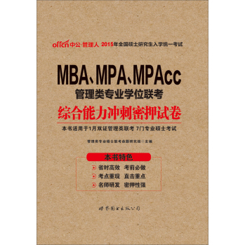 中公版·2015年全国硕士研究生入学统一考试MBA、MPA、MPAcc管理类专业学位联考：综合能力冲刺密押试卷 下载