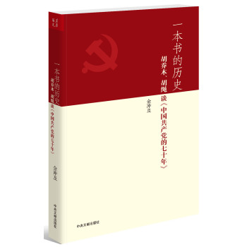 一本书的历史：胡乔木、胡绳谈《中国共产党的七十年》 下载