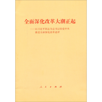 全面深化改革大潮正起——以习近平同志为总书记的党中央推进全面深化改革述评