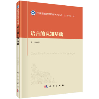 外国语言文学研究学术论丛：语言的认知基础 下载