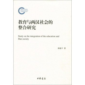 国家社科基金后期资助项目：教育与两汉社会的整合研究 下载