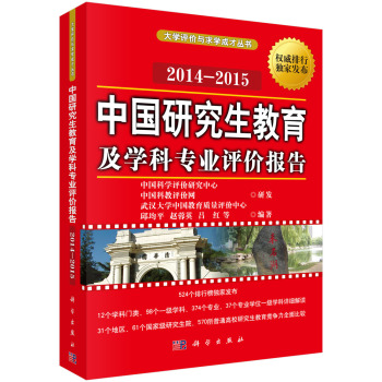 大学评价与求学成才丛书：中国研究生教育及学科专业评价报告