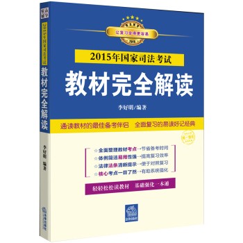 2015年国家司法考试教材完全解读 下载