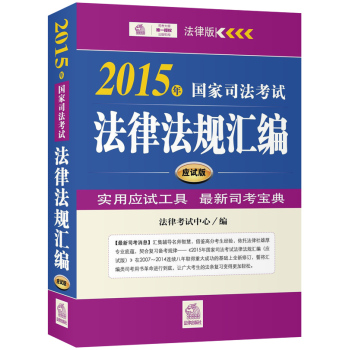 2015年国家司法考试法律法规汇编(双色，最新法条，2015真题，免费增补） 下载