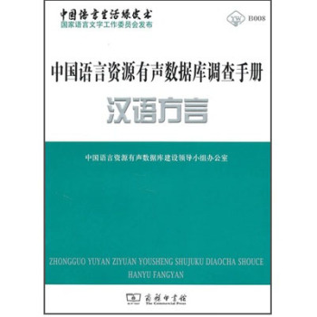 中国语言资源有声数据库调查手册·汉语方言 下载